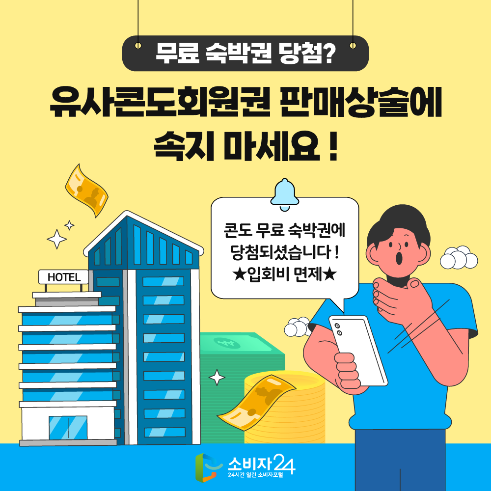 무료숙박권 당첨? 유사콘도회원권 판매상술에 속지 마세요!