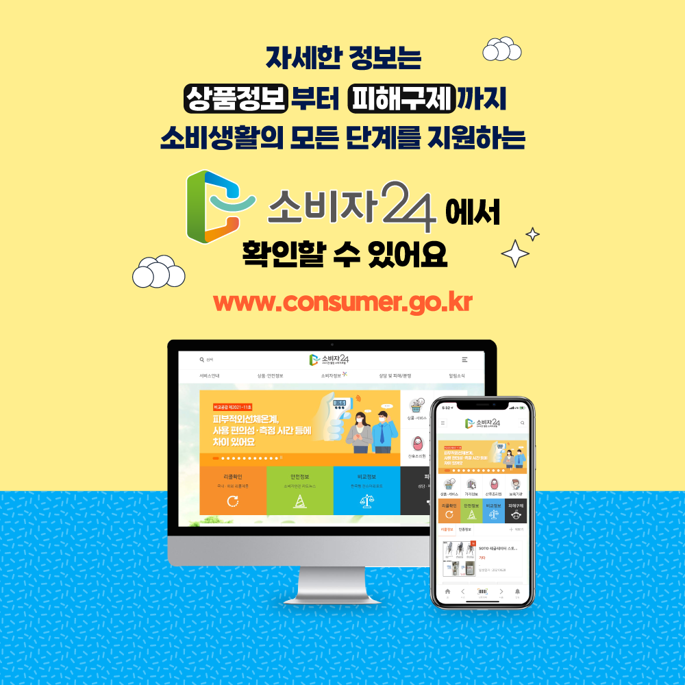 자세한 정보는 상품정보 부터  피해구제 까지 소비 생활의 모든 단계를 지원하는 소비자24에서 확인할 수 있어요 www.consumer.go.kr