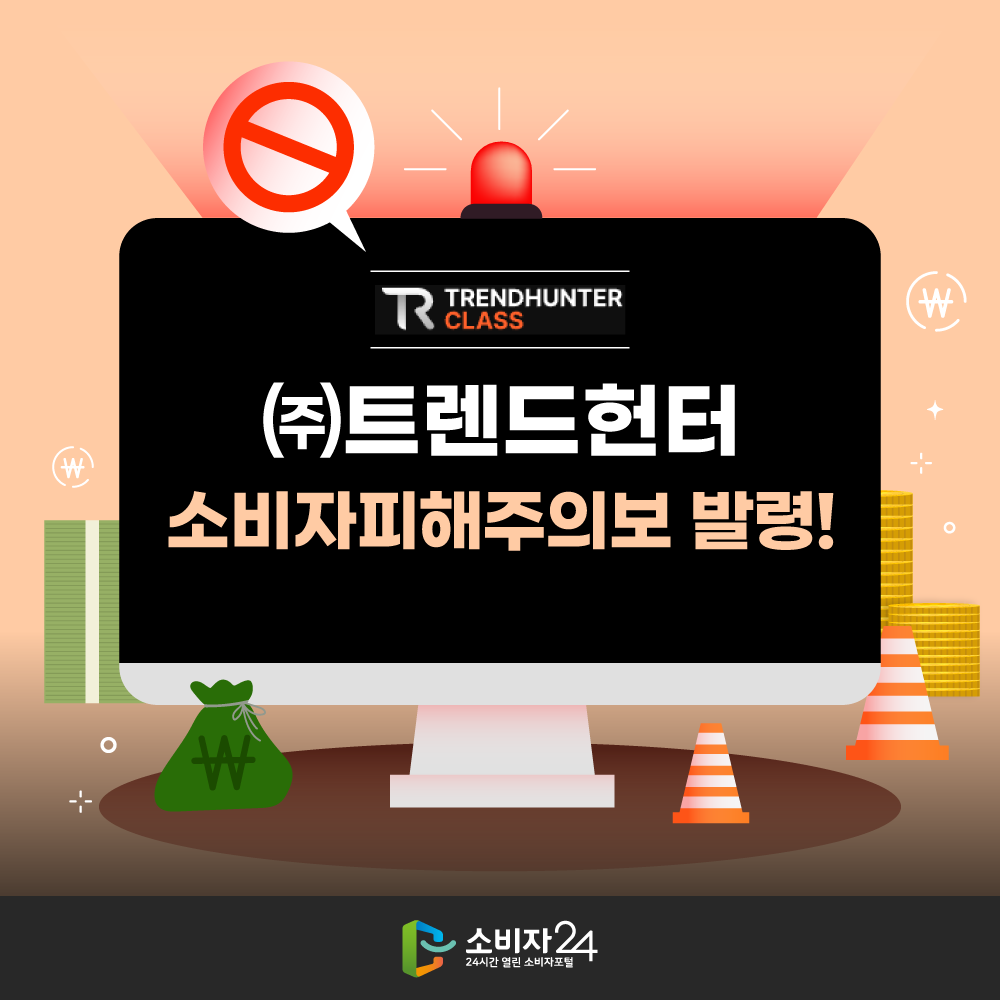 ‘㈜트렌드헌터’ 소비자피해주의보 발령