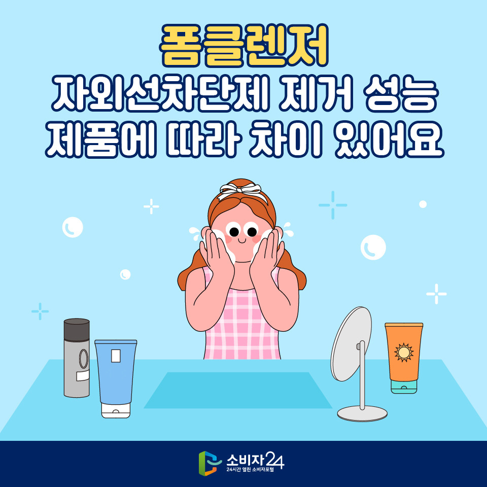 폼클렌저, 자외선차단제 제거 성능 제품에 따라 차이 있어요