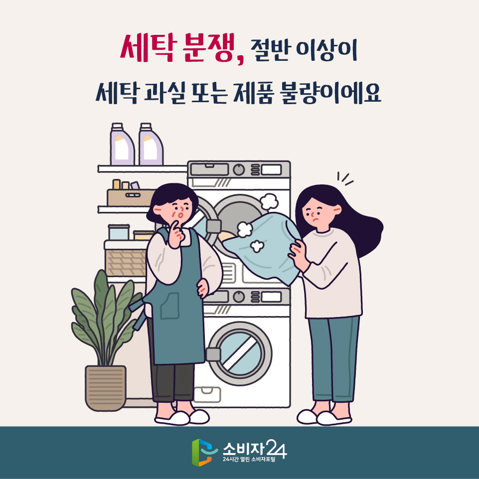 세탁 분쟁, 절반 이상이 세탁 과실 또는 제품 불량이에요