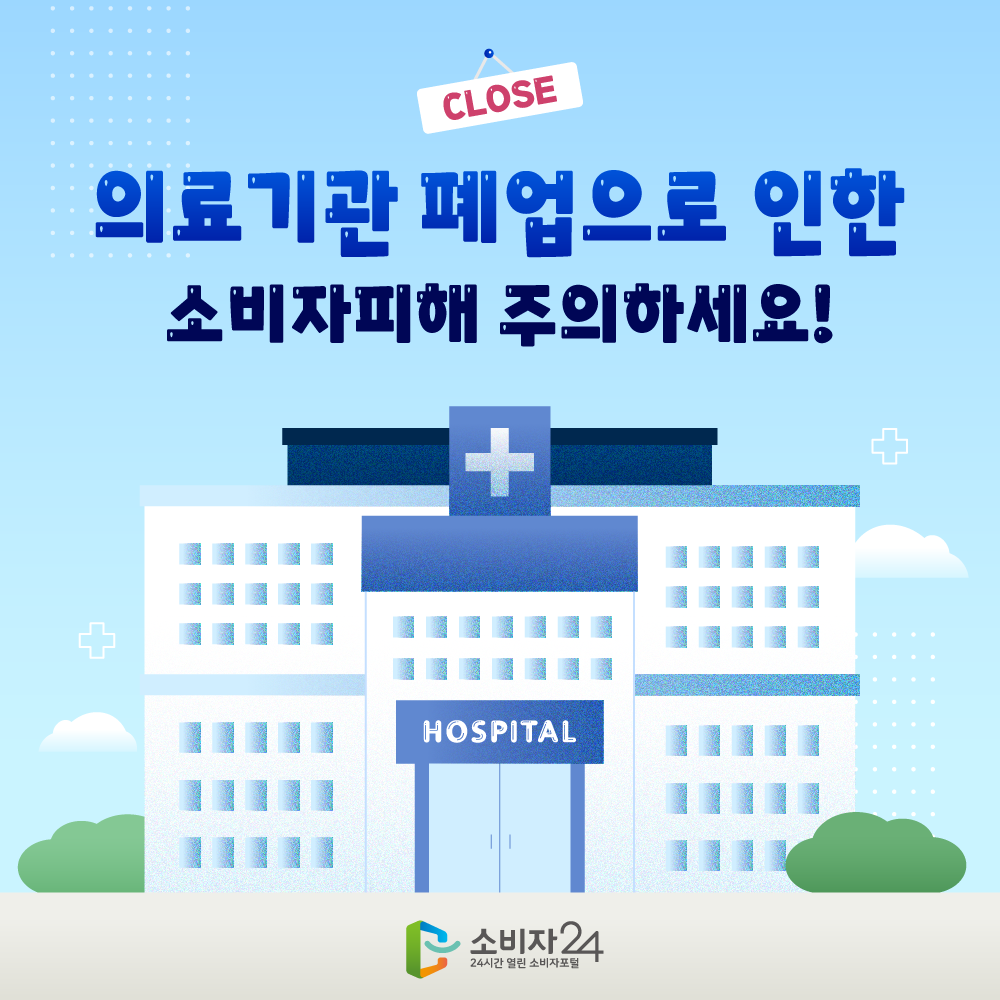 의료기관 폐업으로 인한 소비자피해 주의하세요!