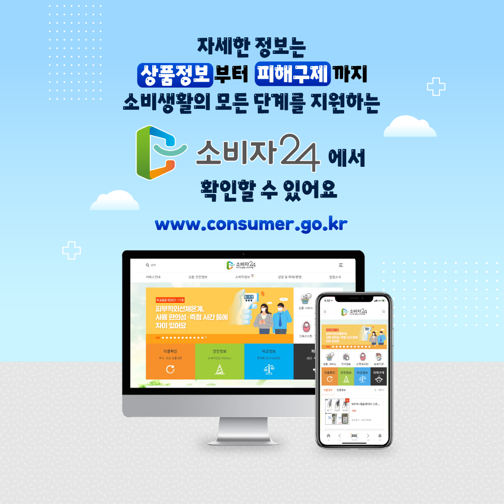 자세한 정보는 상품정보 부터 피해구제 까지 소비 생활의 모든 단계를 지원하는 소비자24에서 확인할 수 있어요www.consumer.go.kr