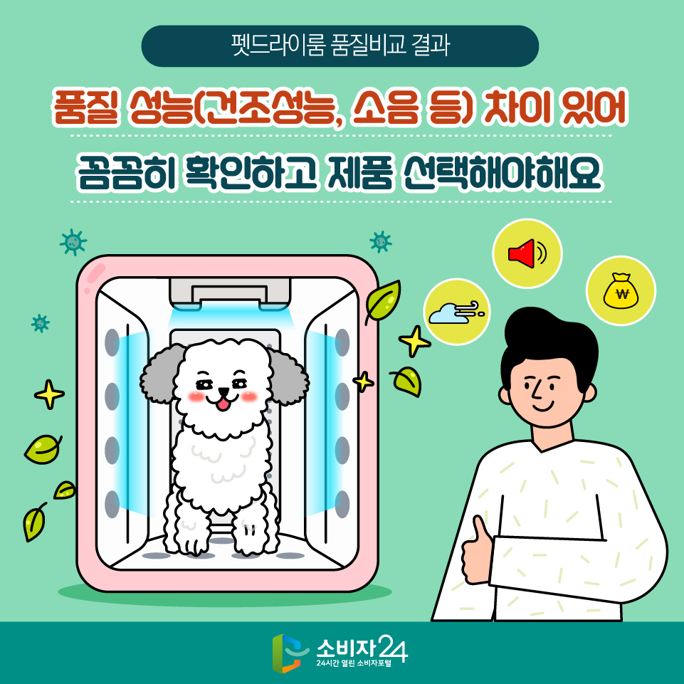 (펫드라이룸 품질비교 결과) 품질·성능(건조성능,·소음 등) 차이 있어 꼼꼼히 확인하고 제품 선택해야해요