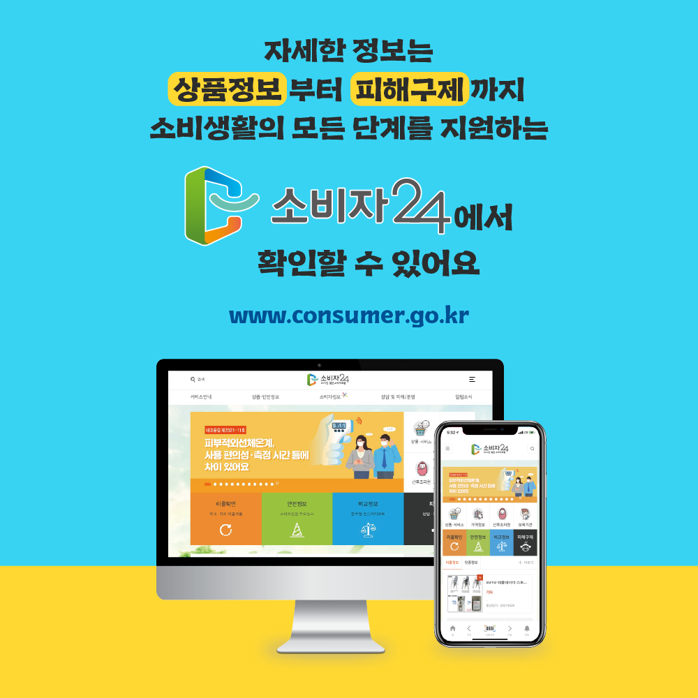 ڼ  ǰ  ر  Һ Ȱ  ܰ踦 ϴ Һ24 Ȯ  ־www.consumer.go.kr