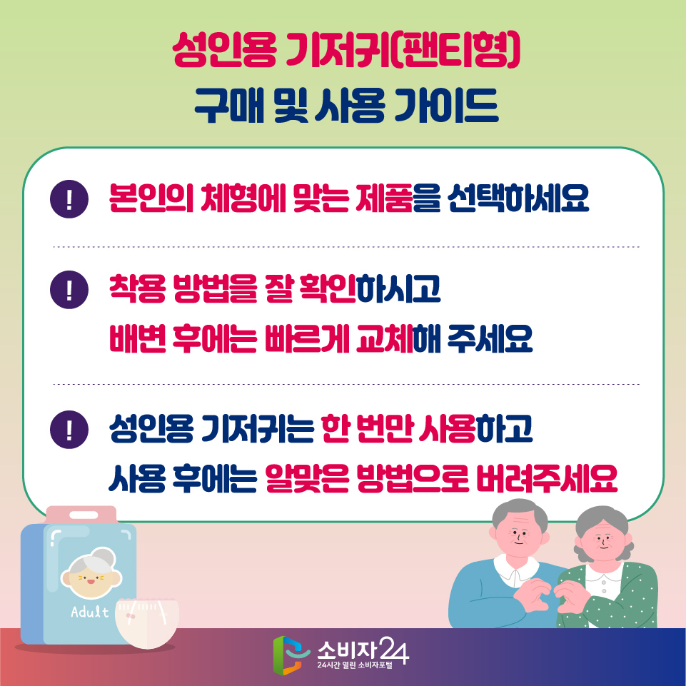 성인용 기저귀(팬티형) 구매 및 사용 가이드 - 본인의 체형에 맞는 제품을 선택하세요 - 착용 방법을 잘 확인하시고 배변 후에는 빠르게 교체해 주세요 - 성인용 기저귀는 한 번만 사용하고 사용 후에는 알맞은 방법으로 버려주세요