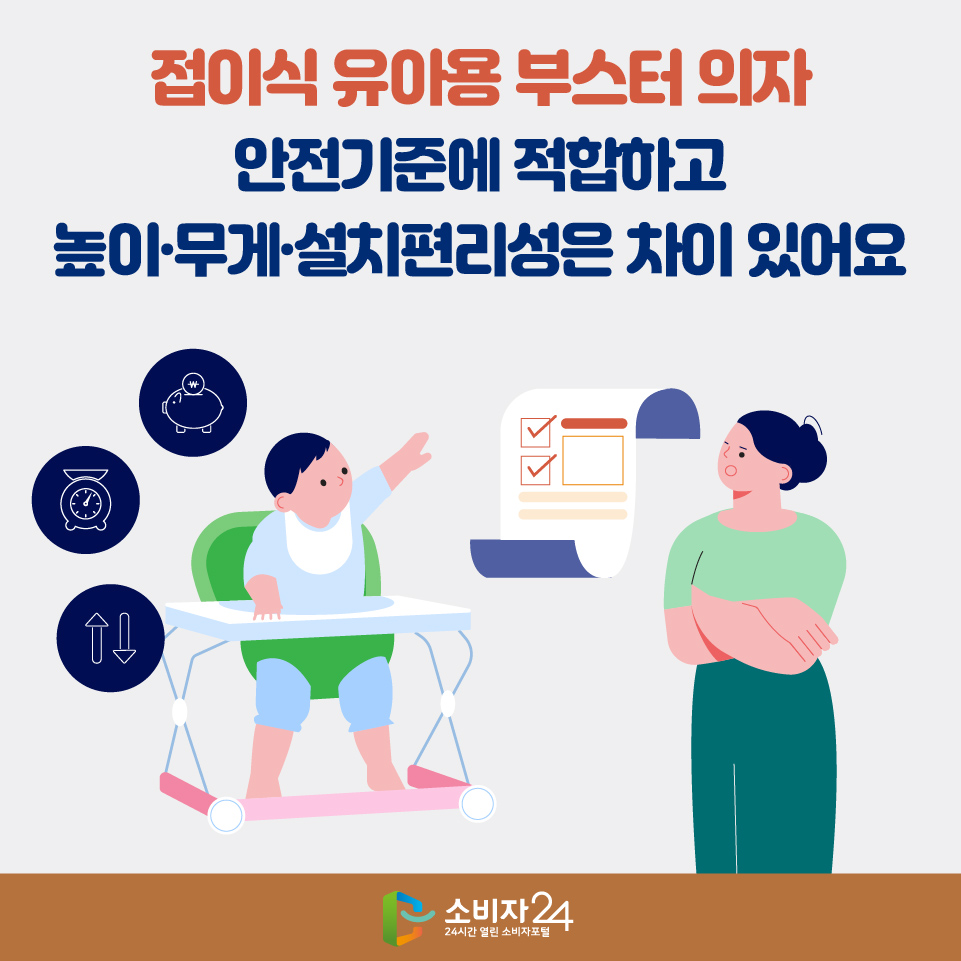 접이식 유아용 부스터 의자 안전기준에 적합하고 높이·무게·설치편리성은 차이 있어요