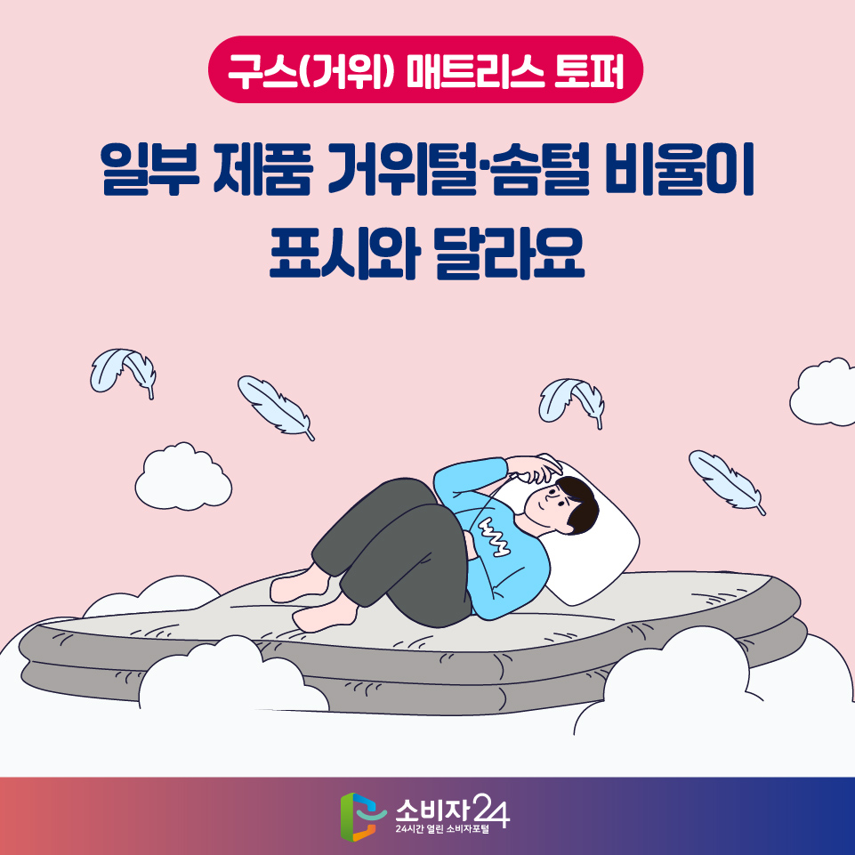 [구스(거위) 매트리스 토퍼] 일부 제품 거위털·솜털 비율이 표시와 달라요