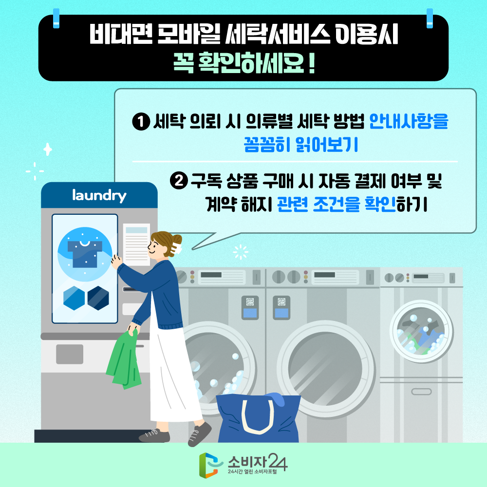 비대면 보마일 세탁서비스 이용시 꼭 확인하세요! ▲ 세탁 의뢰 시 의류별 세탁 방법 안내 사항을 꼼꼼히 읽어보기 ▲ 구독 상품 구매 시 자동 결제 여부 및 계약 해지 관련 조건을 확인하기