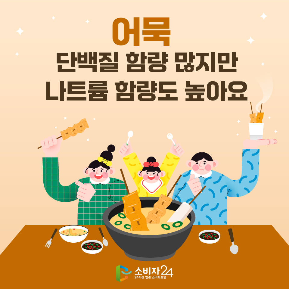 어묵, 단백질 함량 많지만 나트륨 함량도 높아요