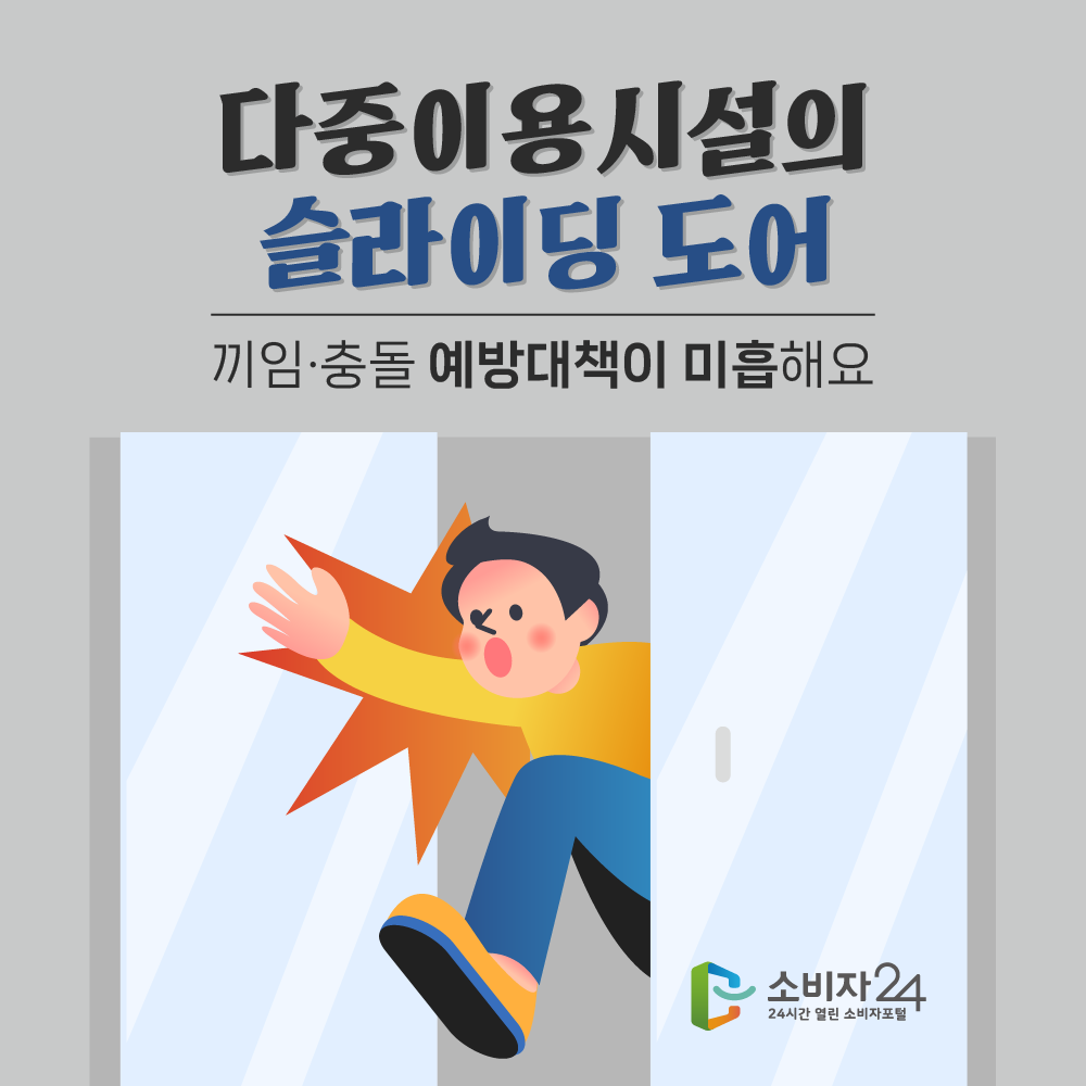 다중이용시설의 슬라이딩 도어 끼임·충돌 예방대책이 미흡해요