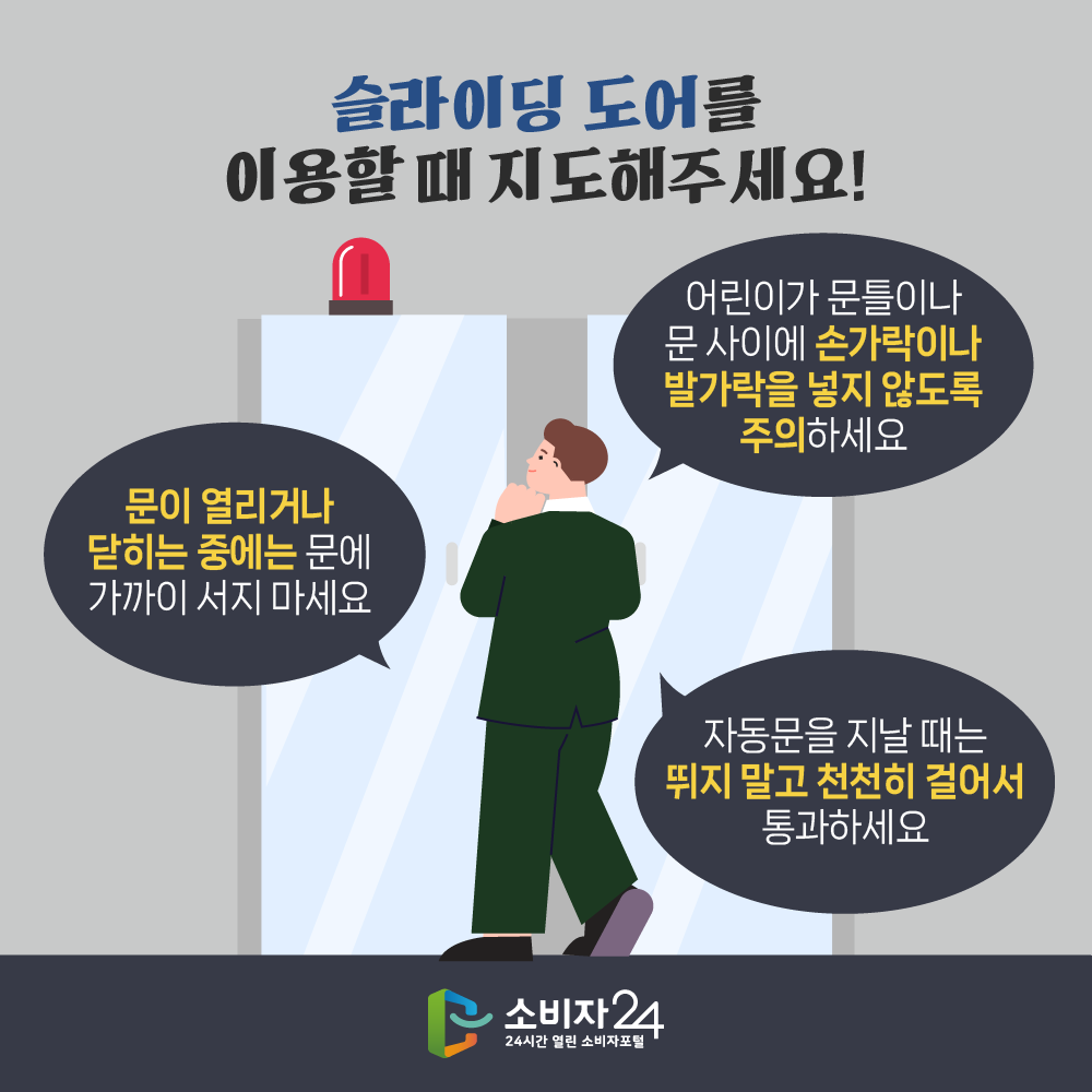 슬라이딩 도어를 이용할 때 주의하세요! ▲ 문이 열리거나 닫히는 중에는 문에 가까이 서지 마세요 ▲ 어린이가 문틀이나 문 사이에 손가락이나 발가락을 넣지 않도록 지도해주세요 ▲ 자동문을 지날 때는 뛰지 말고 천천히 걸어서 통과하세요