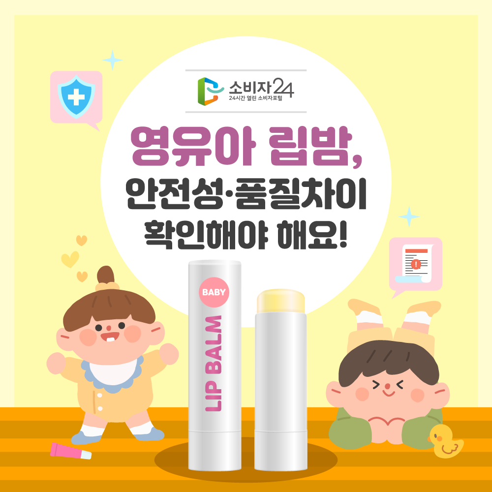 영유아 립밤, 안전성·품질차이 확인해야 해요!