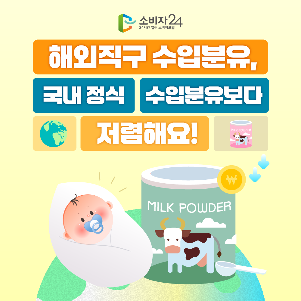 해외직구 수입분유, 국내 정식 수입분유보다 저렴해요