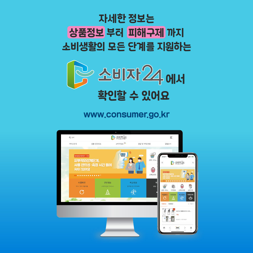ڼ  ǰ  ر  Һ Ȱ  ܰ踦 ϴ Һ24 Ȯ  ־ www.consumer.go.kr