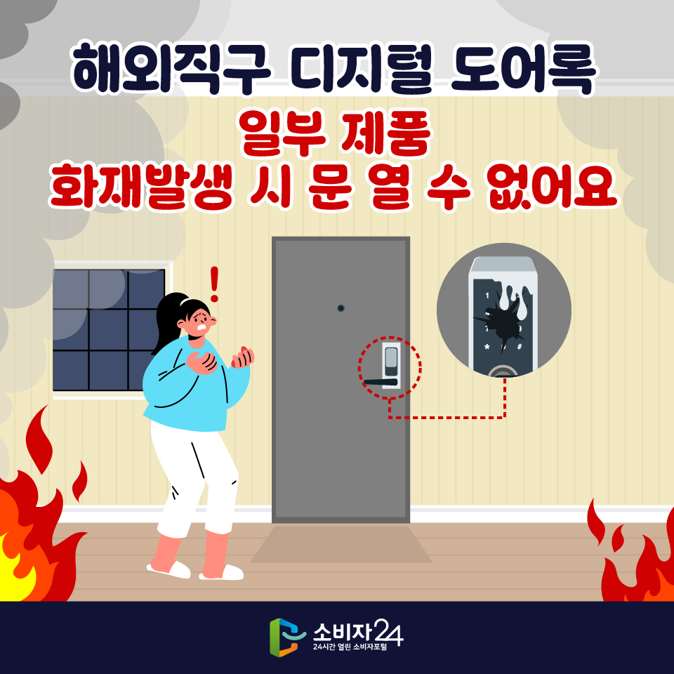 해외직구 디지털 도어록, 일부 제품 화재발생 시 문 열 수 없어요
