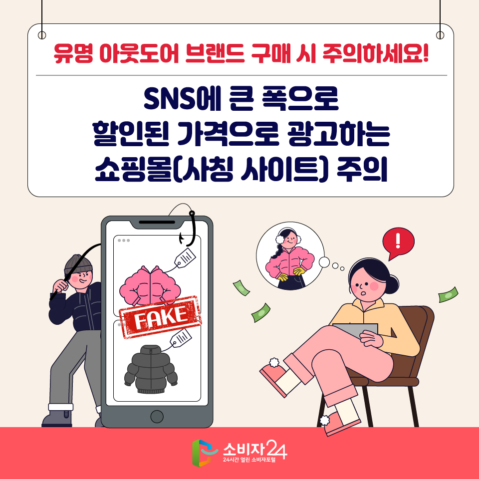 유명 아웃도어 브랜드 구매 시 주의하세요! SNS에 큰 폭으로 할인된 가격으로 광고하는 쇼핑몰(사칭 사이트) 주의