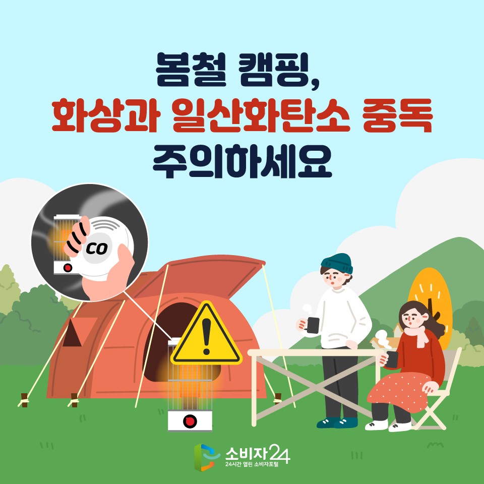 봄철 캠핑, 화상과 일산화탄소 중독 주의하세요