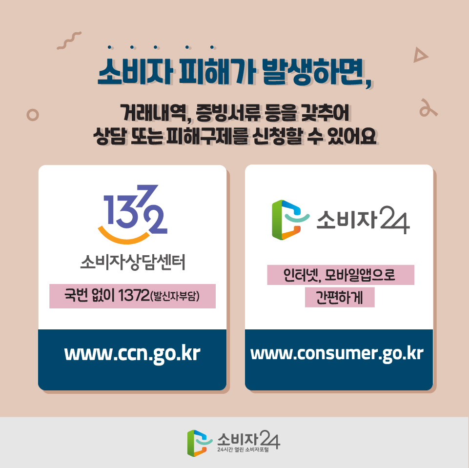 Һ ذ ߻ϸ, ŷ,   ߾  Ǵ ر û  ־ - 1372Һڻ㼾 : 1372(߽ںδ) / www.ccn.go.kr - Һ24 : ͳ, Ͼ ϰ / www.consumer.go.kr