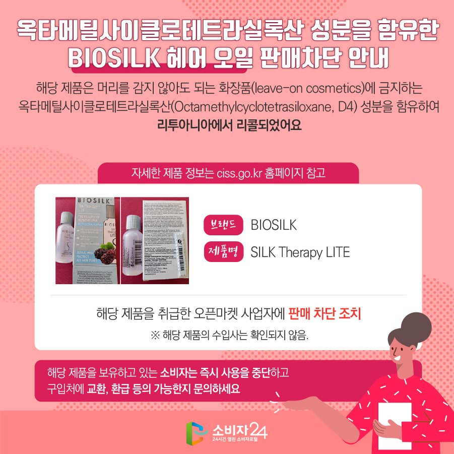 옥타메틸사이클로테트라실록산 성분을 함유한 BIOSILK 헤어 오일 판매차단 안내 | 위해정보 처리 속보 | 안전정보 | 상품·안전정보 | 소비자24... 