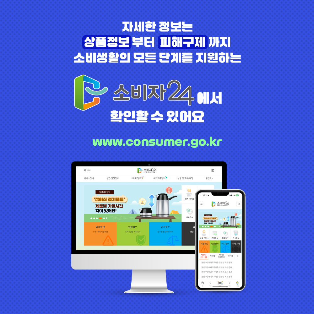 ڼ  ǰ ر ҺȰ  ܰ踦 ϴ Һ24 Ȯ  ־ www.consumer.go.kr
