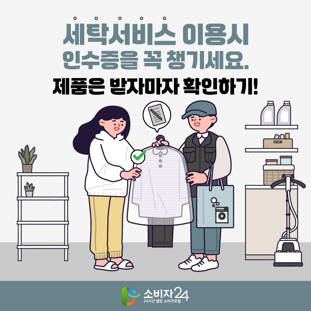 세탁서비스 이용시 인수증을 꼭 챙기세요! 제품은 받자마자 확인하기!