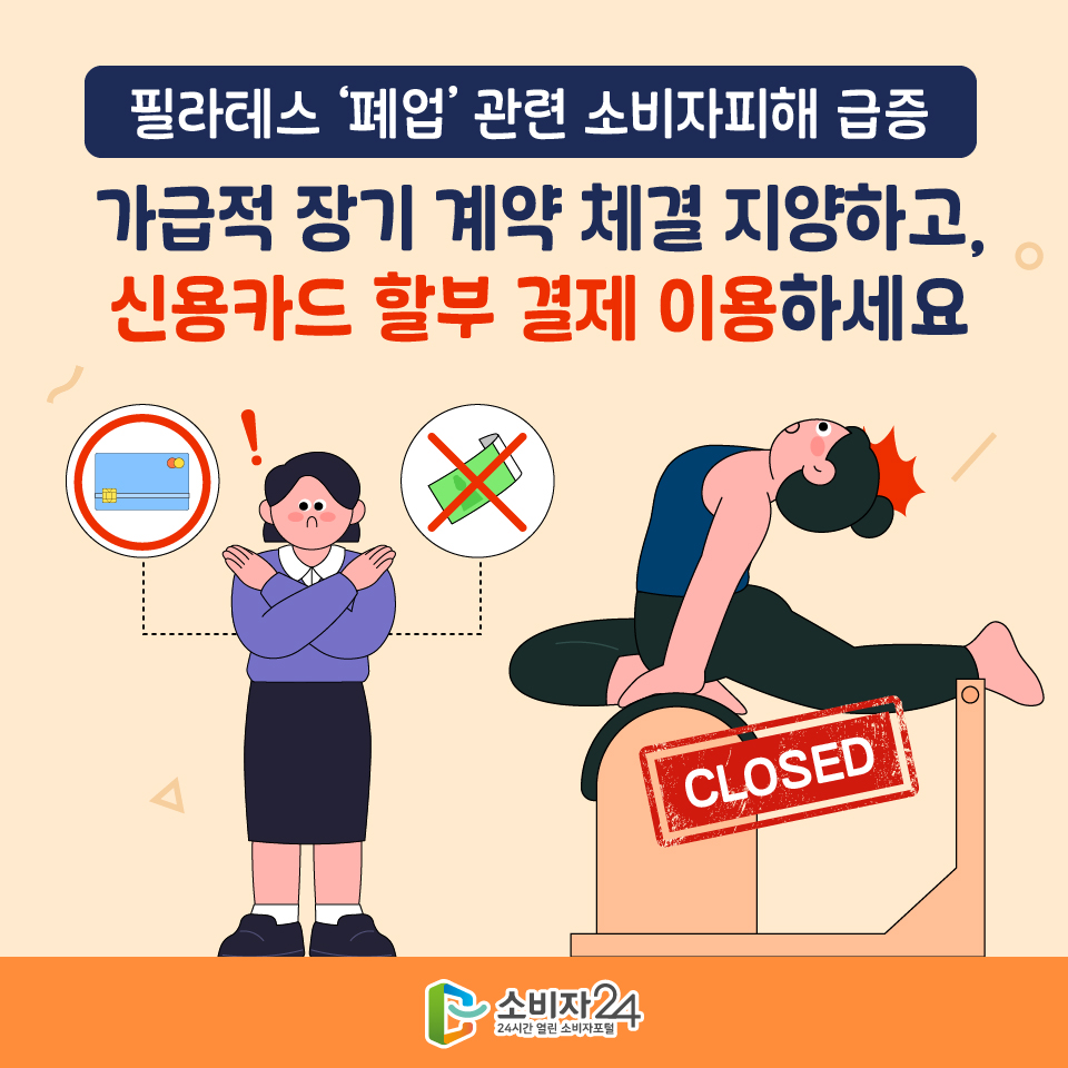 [필라테스 ‘폐업’ 관련 소비자피해 급증] 가급적 장기 계약 체결 지양하고, 신용카드 할부 결제 이용하세요