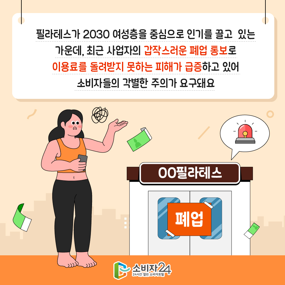필라테스가 2030 여성층을 중심으로 인기를 끌고  있는 가운데, 최근 사업자의 갑작스러운 폐업 통보로 이용료를 돌려받지 못하는 피해가 급증하고 있어 소비자들의 각별한 주의가 요구돼요