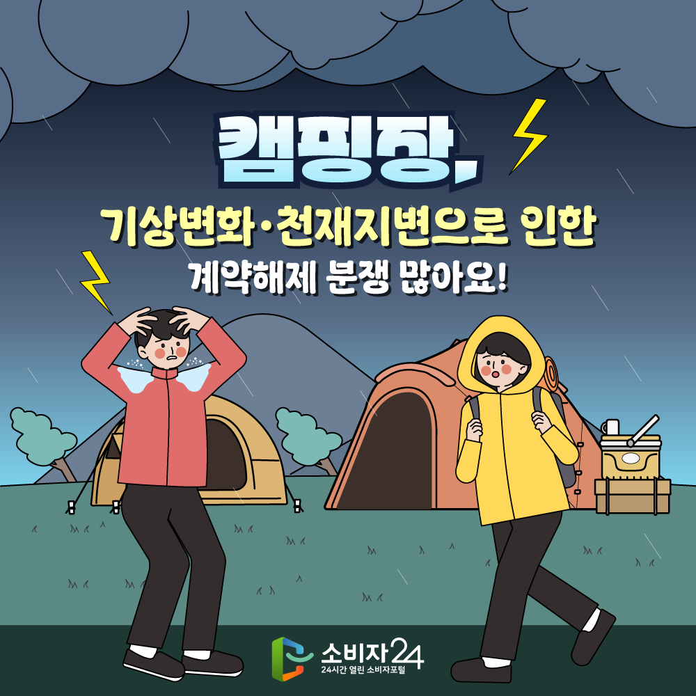 캠핑장, 기상변화ㆍ천재지변으로 인한 계약해제 분쟁 많아요
