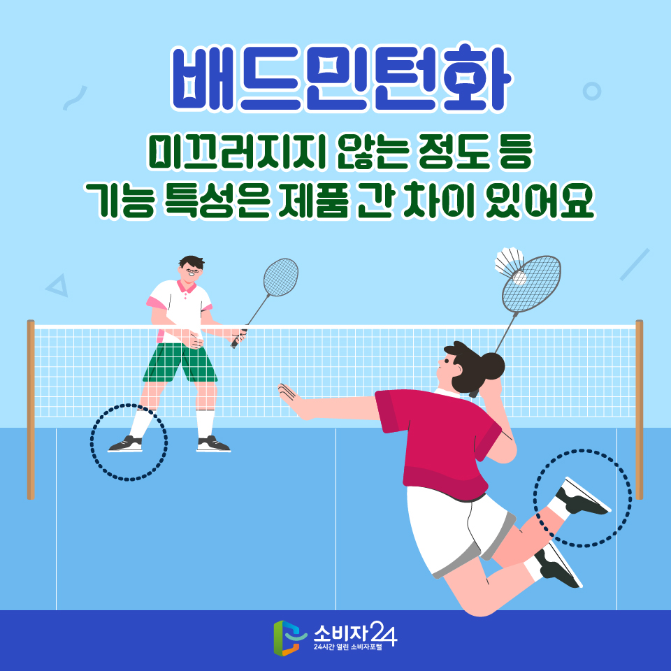 배드민턴화, 미끄러지지 않는 정도 등 기능 특성은 제품 간 차이 있어요