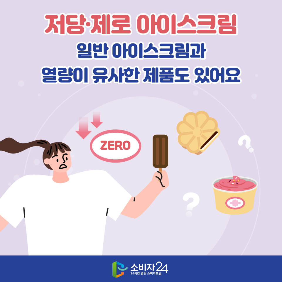 저당·제로 아이스크림 일반 아이스크림과 열량이 유사한 제품도 있어요