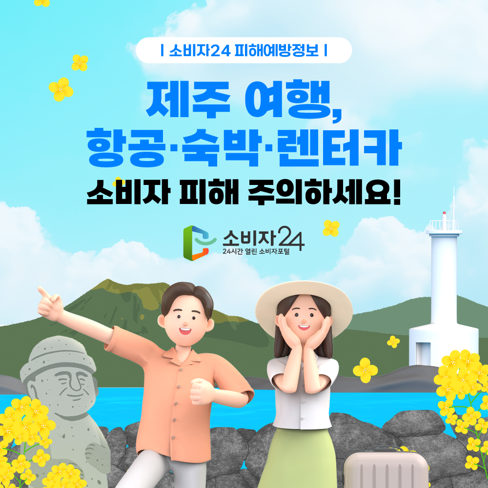 제주 여행, 항공·숙박·렌터카 소비자 피해 주의하세요