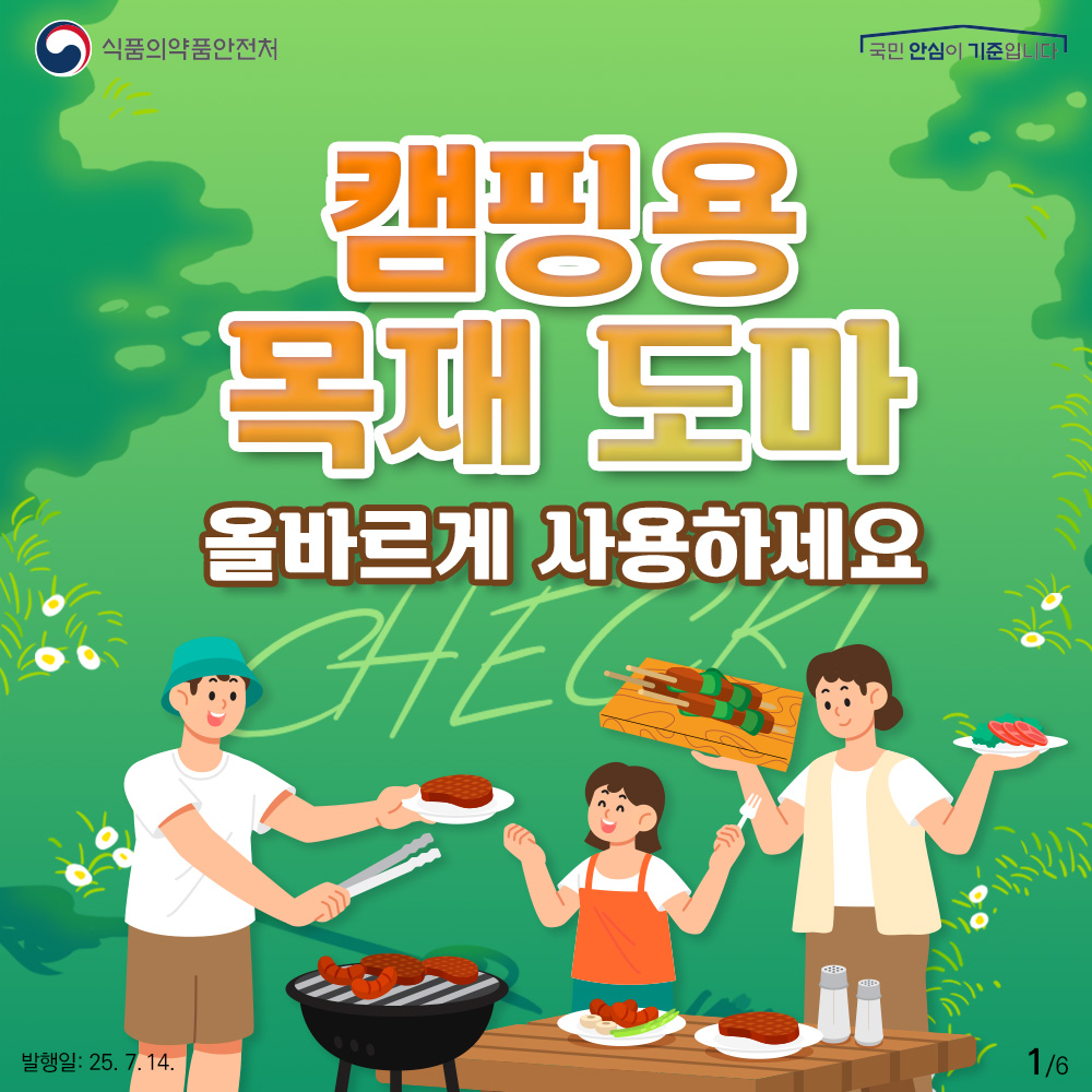 캠핑용 조리도구 '목재 도마' 올바른 사용법