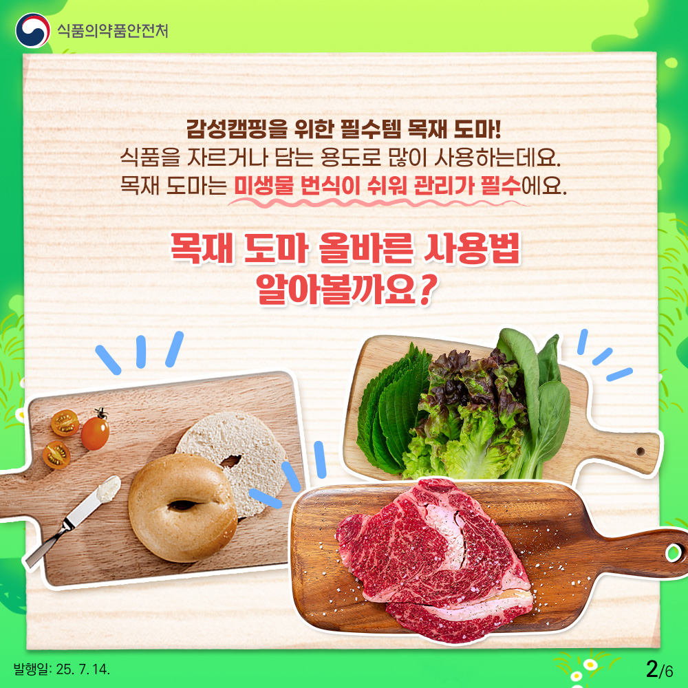 감성캠핑을 위한 필수템 목재 도마! 식품을 자르거나 담는 용도로 많이 사용하는데요.  목재 도마는 미생물 번식이 쉬워 관리가 필수에요. 목재 도마 올바른 사용법 알아볼까요?