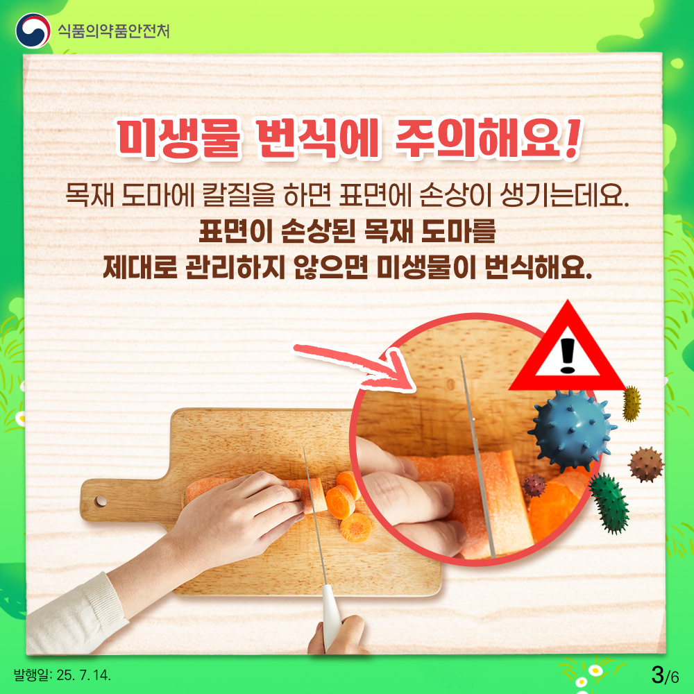 미생물 번식에 주의해요! 목재 도마에 칼질을 하면 표면에 손상이 생기는데요. 표면이 손상된 목재 도마를 제대로 관리하지 않으면 미생물이 번식해요.