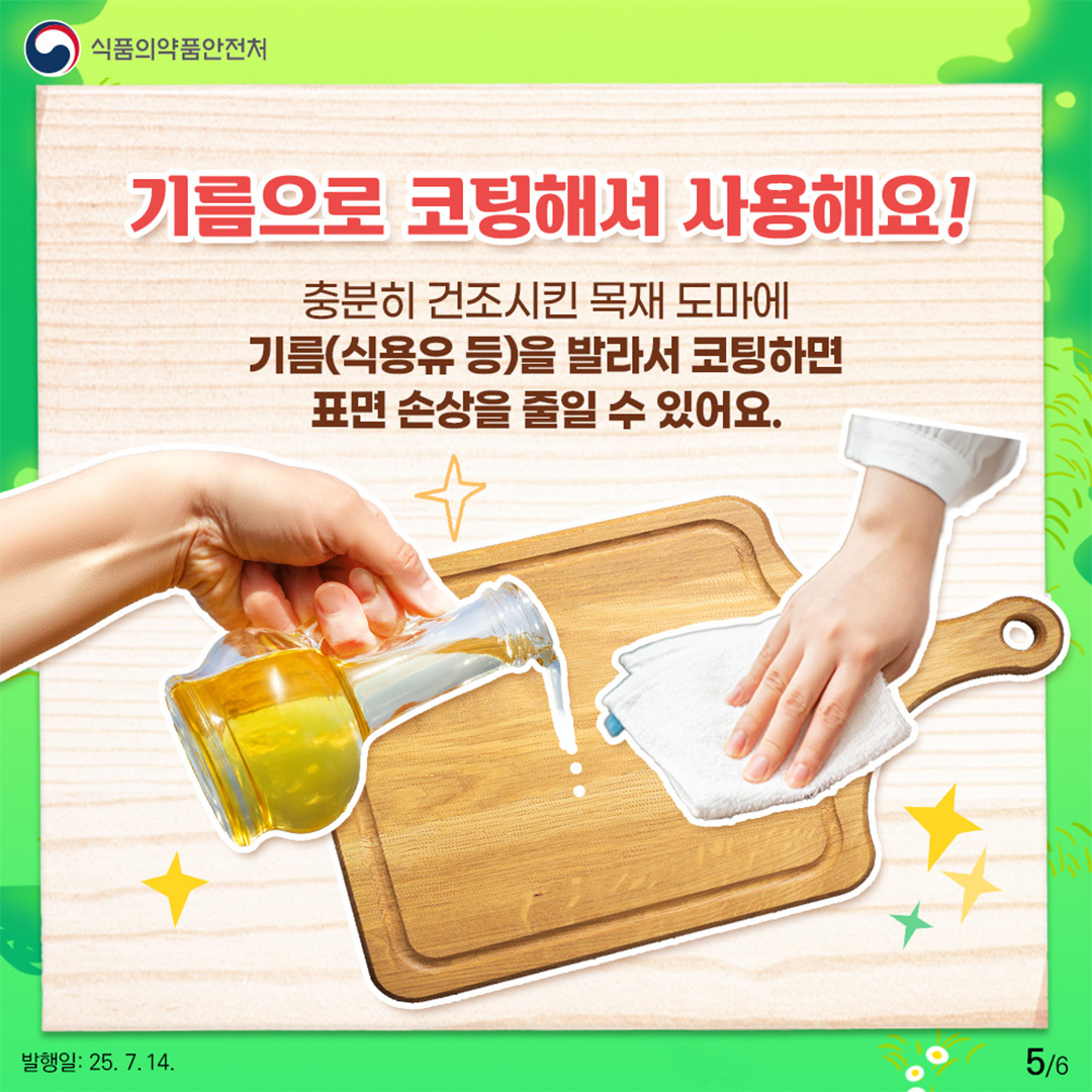 기름으로 코팅해서 사용해요! 충분히 건조시킨 목재 도마에 기름(식용유 등)을 발라서 코팅하면 표면 손상을 줄일 수 있어요.