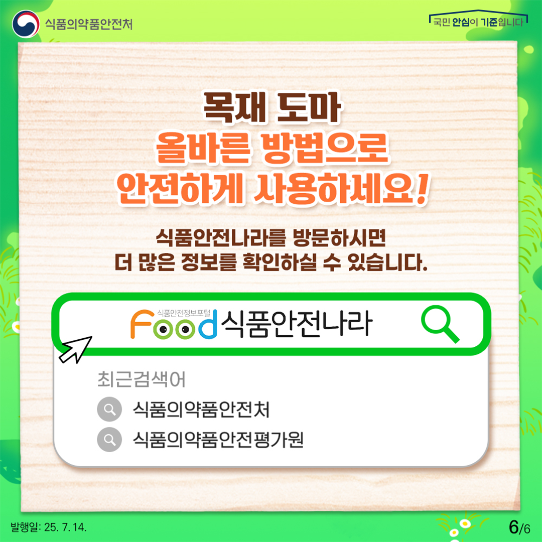 목재 도마 올바른 방법으로 안전하게 사용하세요! 식품안전나라를 방문하시면 더 많은 정보를 확인하실 수 있습니다. 