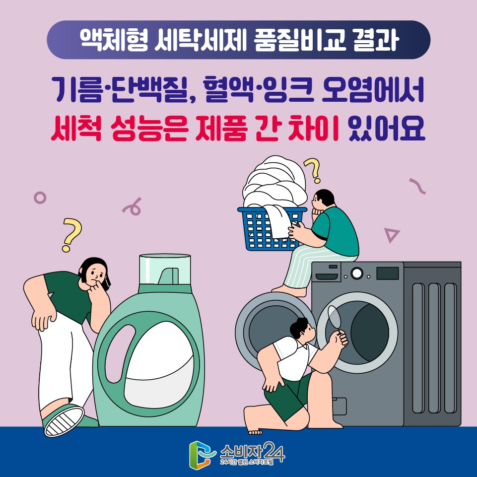 [액체형 세탁세제 품질비교 결과] 기름·단백질, 혈액·잉크 오염에서 세척 성능은 제품 간 차이 있어요