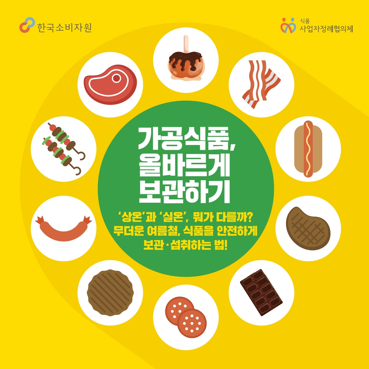 가공식품, 올바르게 보관하기  상온과 실온 뭐가 다를까? 무더운 여름철, 식품을 안전하게 보관, 섭취하는 법!