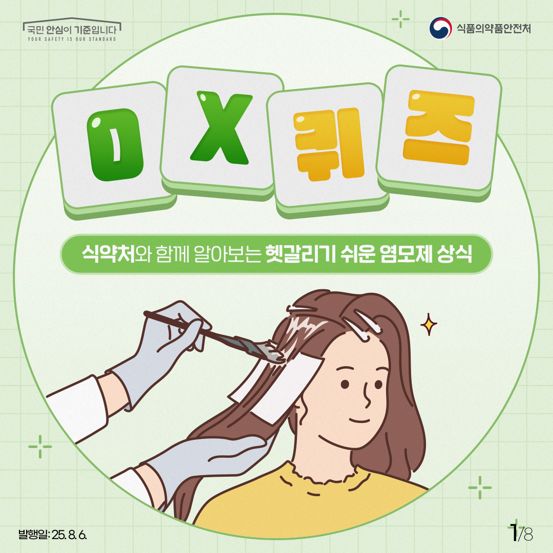 기능성 화장품인 염모제, 탈염·탈색제!  염모제로 눈썹이나 속눈썹을 염색해도 괜찮을까요? 식약처와 함께 헷갈리기 쉬운 염모제 상식을 같이 알아보아요! 