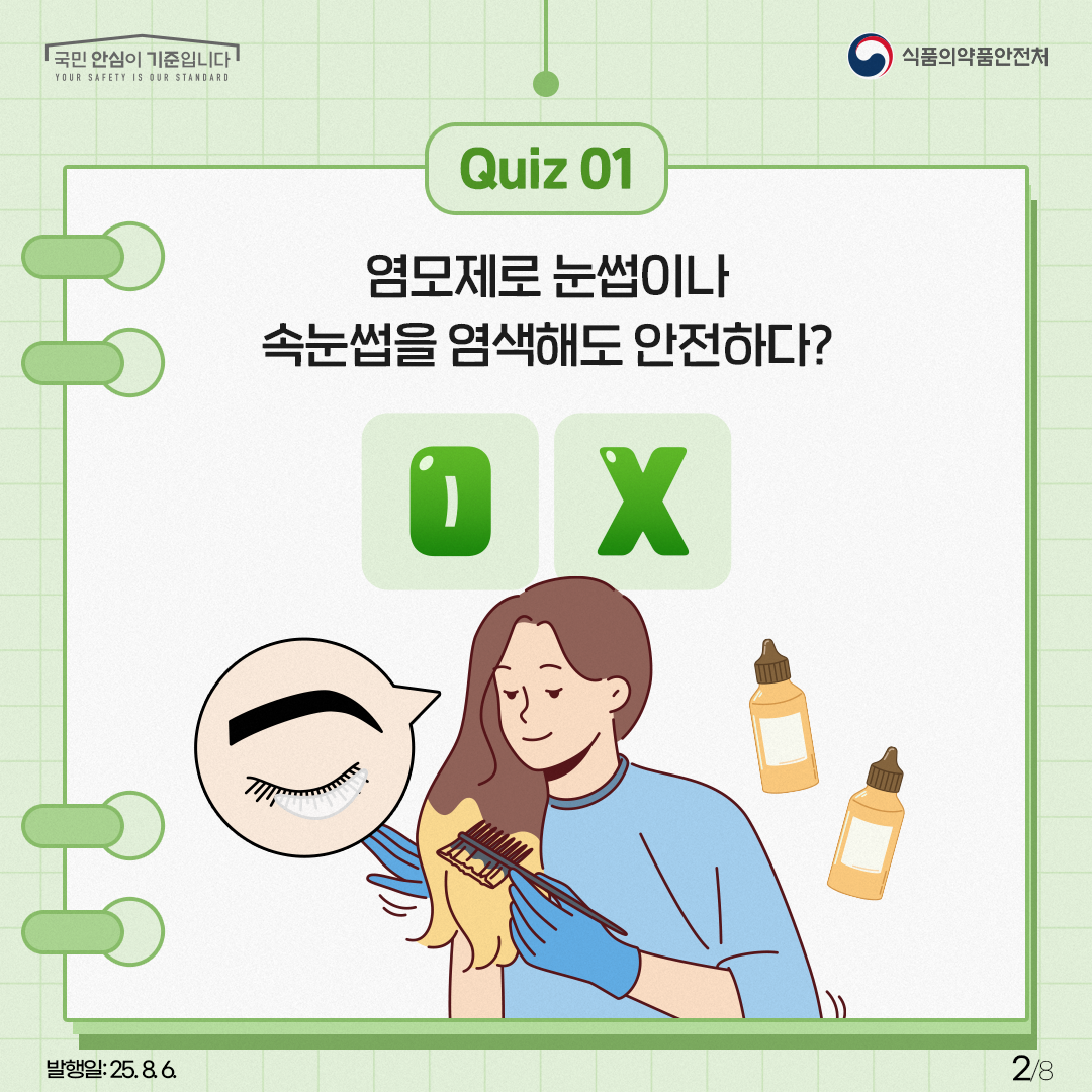QUIZ 1 염모제로 눈썹이나 속눈썹을 염색해도 안전하다?