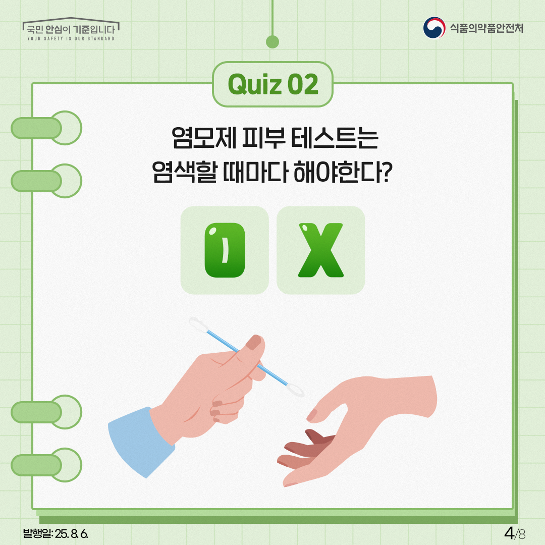 QUIZ 2 염모제 피부 테스트는 염색할 때마다 해야한다?