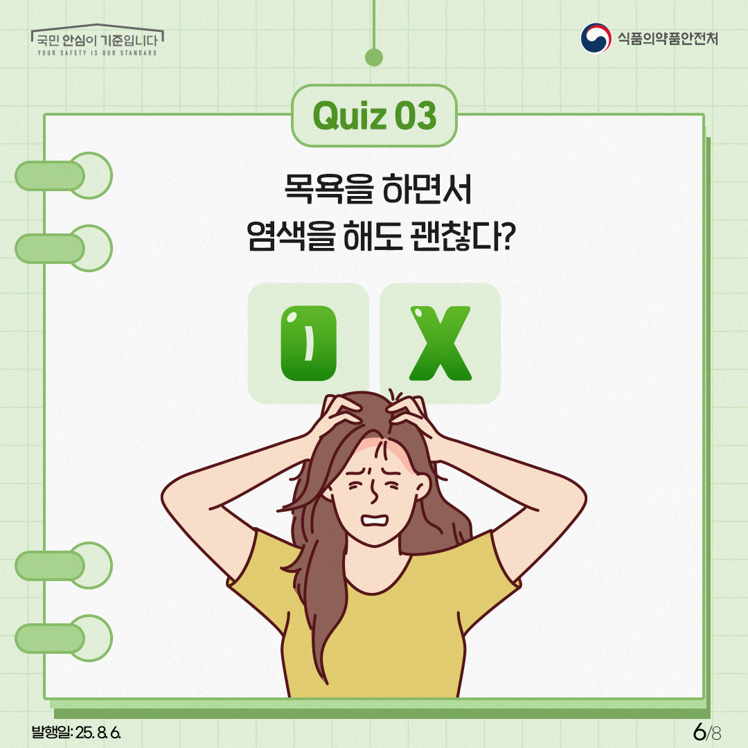 QUIZ 3 목욕을 하면서 염색을 해도 괜찮다?