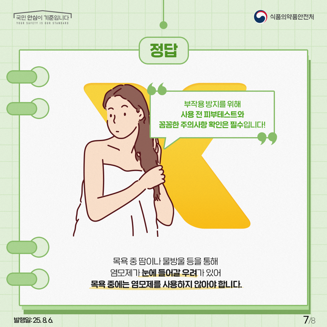 정답은 X! 목욕 중 땀이나 물방울 등을 통해 염모제가 눈에 들어갈 우려가 있어 목욕 중에는 염모제를 사용하지 않아야 합니다.