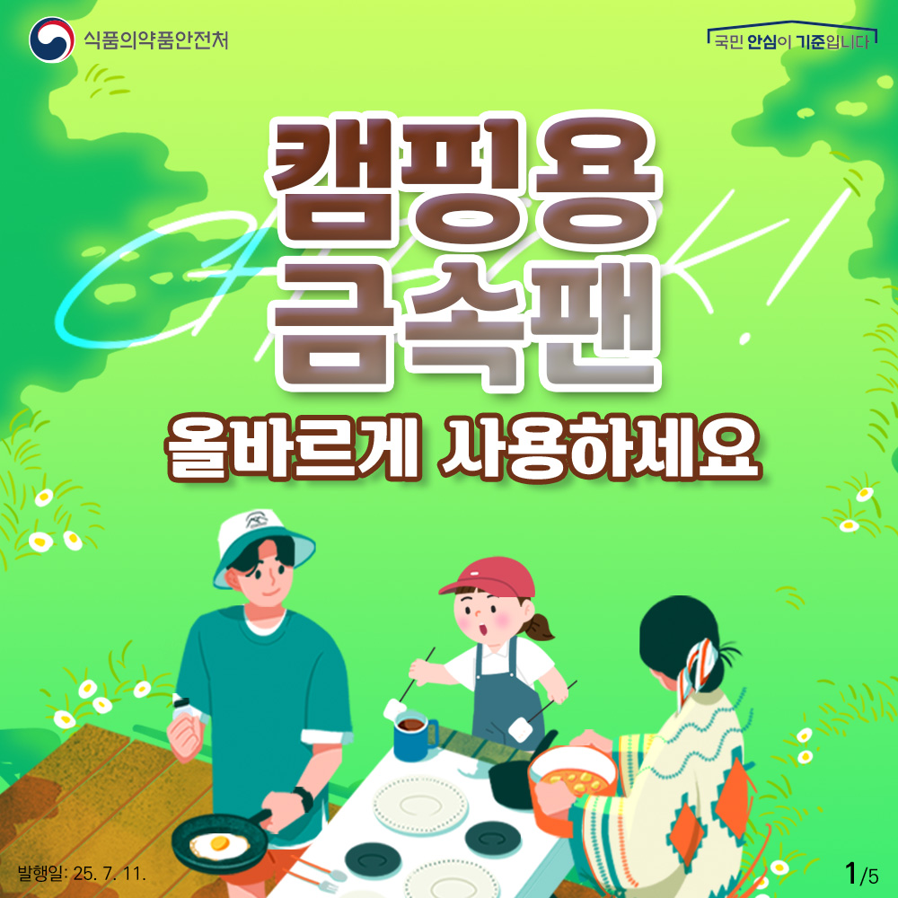 이름만 들어도 설레는 캠핑! 맛있는 요리도 캠핑에서 빼놓을 수 없는데요, 캠핑용 조리도구인 금속팬의 올바른 사용법을 함께 알아보아요! 