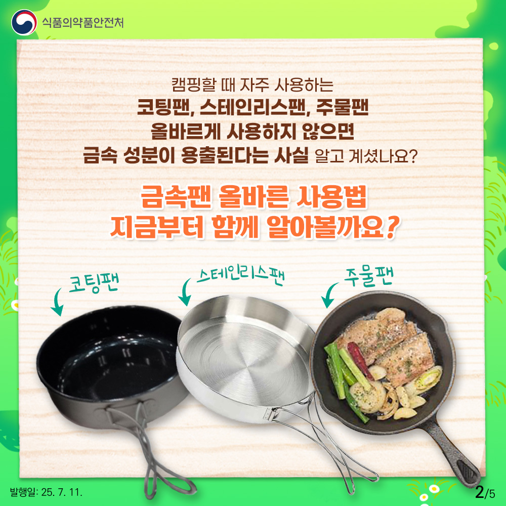 캠핑할 때 자주 사용하는 코팅팬, 스테인리스팬, 주물팬. 올바르게 사용하지 않으면 금속 성분이 용출된다는 사실! 금속팬 올바른 사용법 지금부터 함께 알아볼까요?