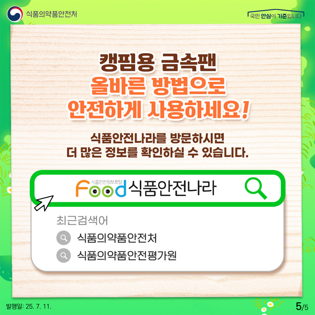 캠핑용 금속팬 올바른 방법으로 안전하게 사용하세요! 식품안전나라를 방문하시면 더 많은 정보를 확인하실 수 있습니다.