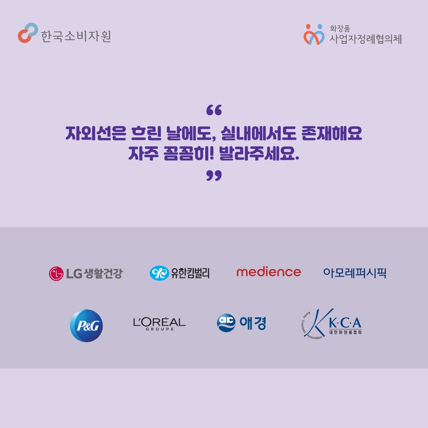 자외선은 흐린 날에도, 실내에서도 존재해요. 자주 꼼꼼히! 발라주세요