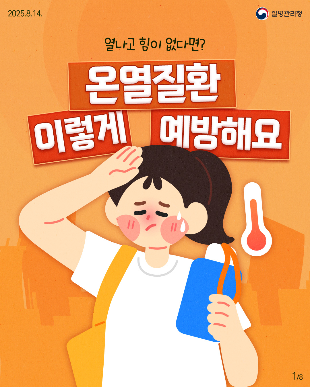 열나고 힘이 없다면? 온열질환 이렇게 예방해요 