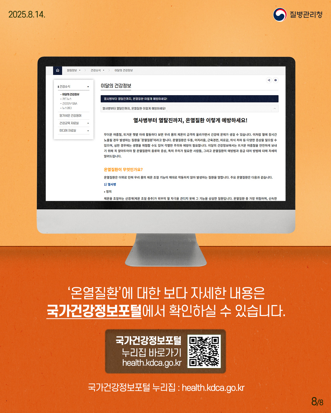 '온열질환'에 대한 보다 자세한 내용은 국가건강정보포털에서 확인하실 수 있습니다.  [출처] 대한민국 정책브리핑(www.korea.kr)